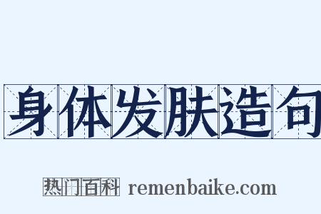 身体发肤造句是什么意思的图片